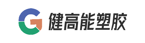 东莞市健高能塑胶有限公司